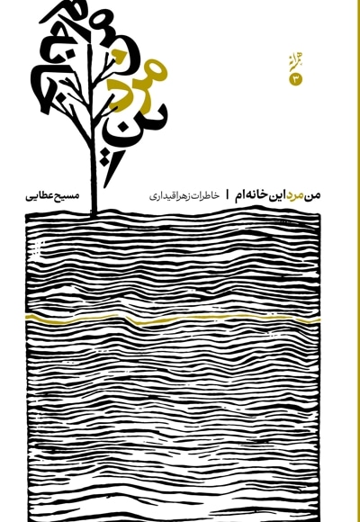 من مرد این خانهام